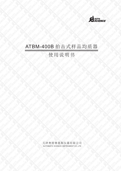 ATBM-400B 拍击式样品均质器 使用说明书