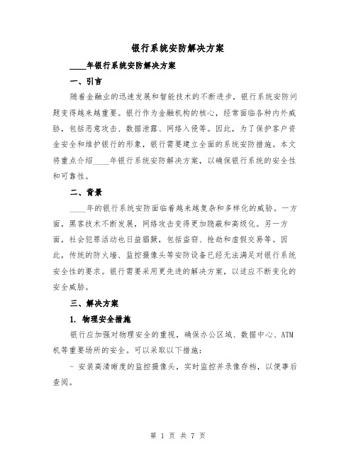 银行系统安防解决方案(三篇)