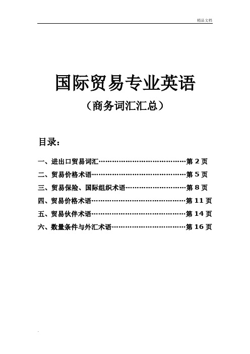 国际贸易专业词汇