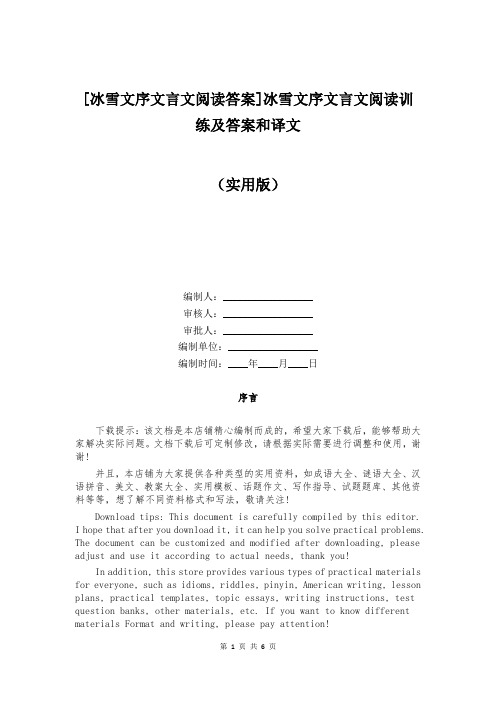 [冰雪文序文言文阅读答案]冰雪文序文言文阅读训练及答案和译文