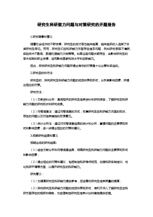 研究生科研能力问题与对策研究的开题报告