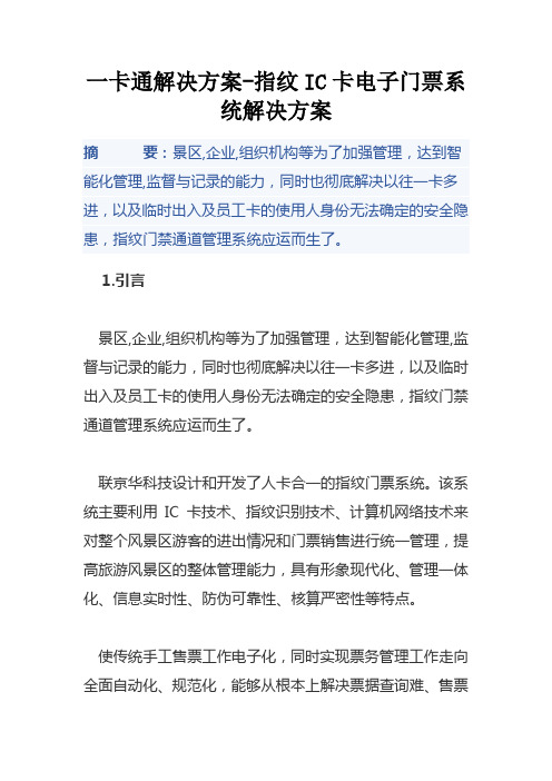 一卡通解决方案指纹ic卡电子门票系统解决方案