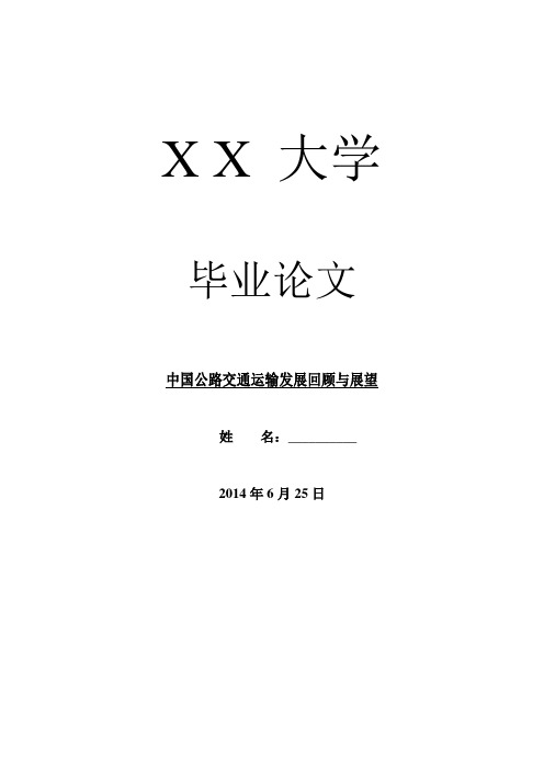 交通运输毕业论文中国公路交通运输发展回顾与展望