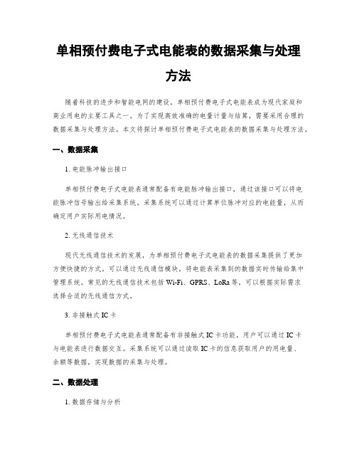 单相预付费电子式电能表的数据采集与处理方法