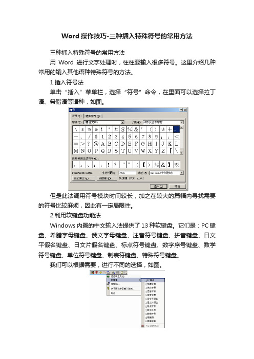 Word操作技巧-三种插入特殊符号的常用方法