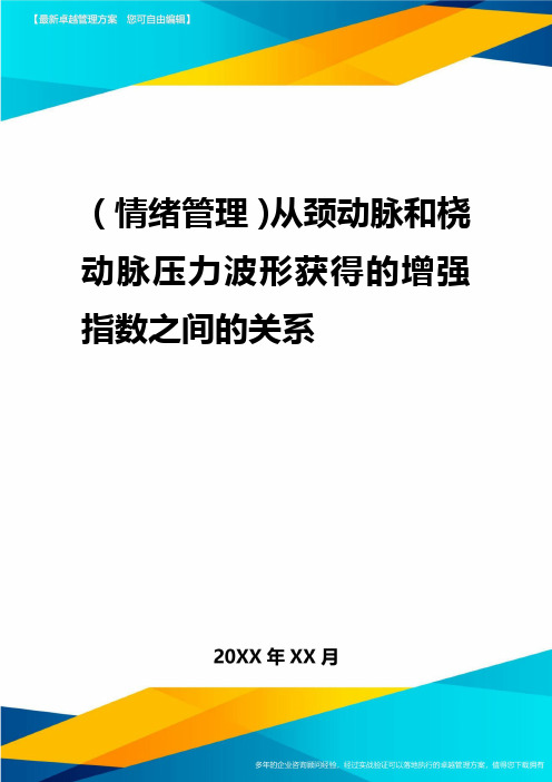 2020年(情绪管理)从颈动脉和桡动脉压力波形获得的增强指数之间的关系