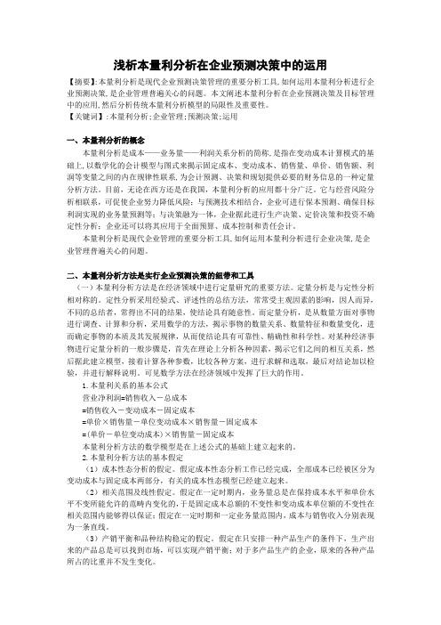 本量利分析