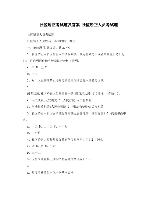 社区矫正考试题及答案 社区矫正人员考试题