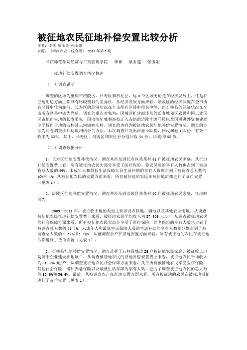 被征地农民征地补偿安置比较分析