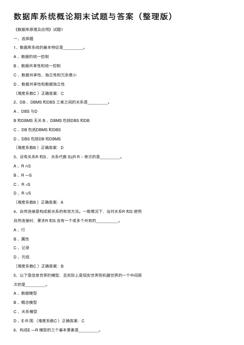 数据库系统概论期末试题与答案（整理版）