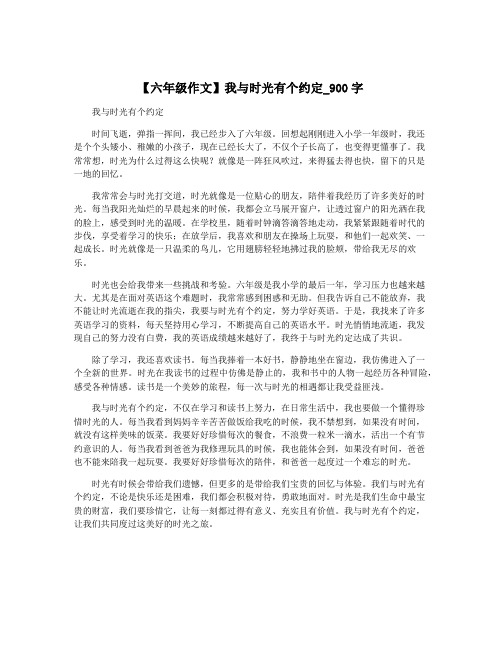 【六年级作文】我与时光有个约定_900字