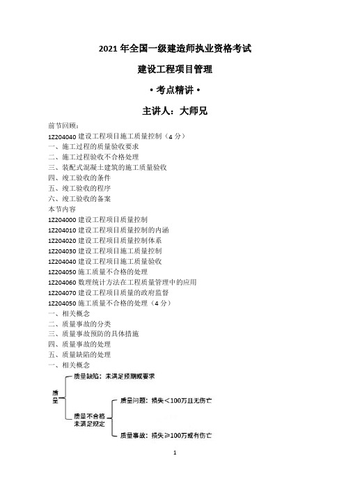 2021一建管理精讲课程(40-56节)讲义打印版