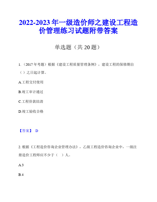 2022-2023年一级造价师之建设工程造价管理练习试题附带答案