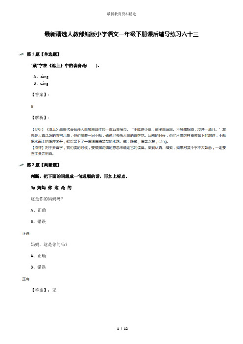 最新精选人教部编版小学语文一年级下册课后辅导练习六十三