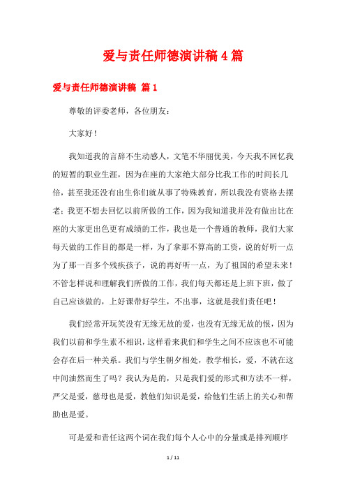 爱与责任师德演讲稿4篇