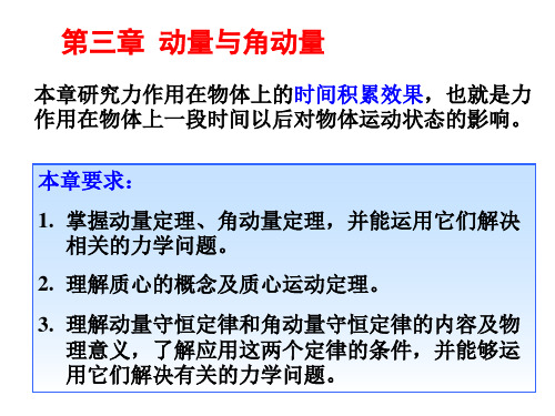 本章研究力作用在物体上的时间积累效果也就是力作用在物