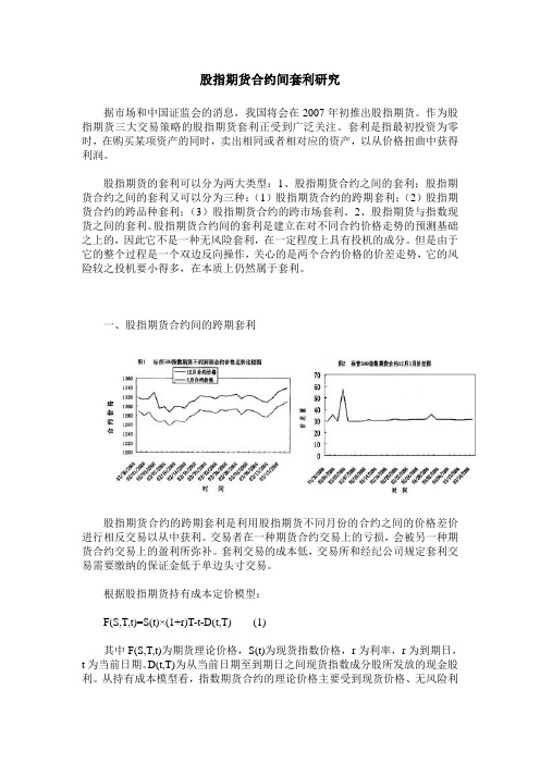 股指期货合约间套利研究