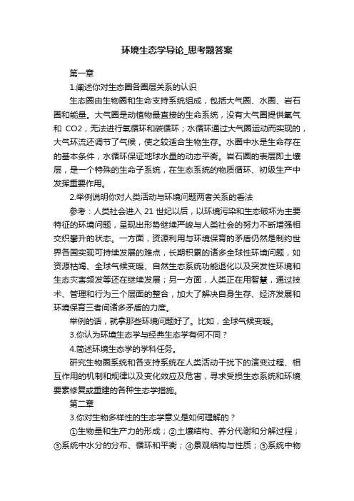 环境生态学导论_思考题答案