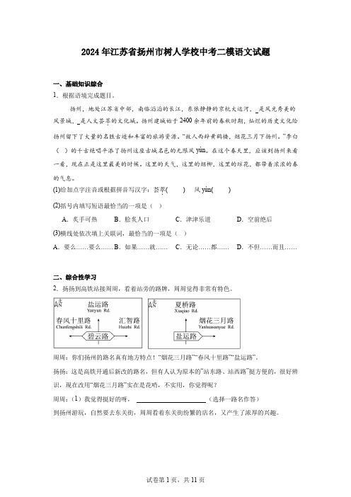 2024年江苏省扬州市树人学校中考二模语文试题