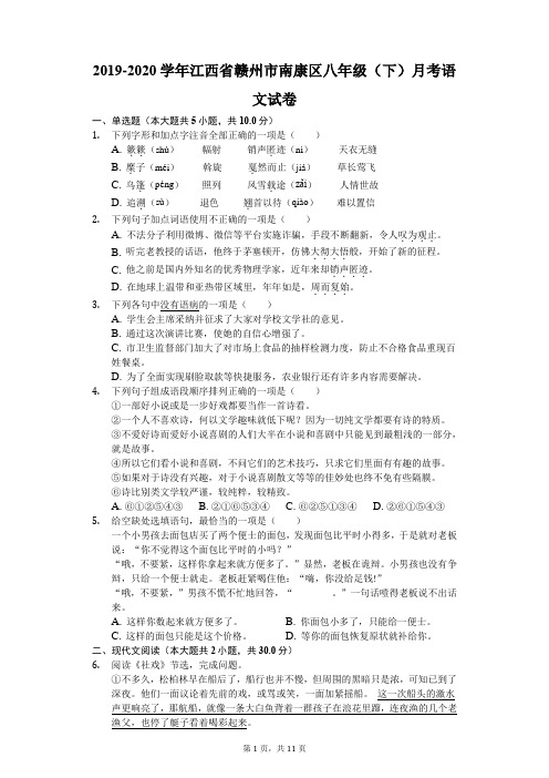 2019-2020学年江西省赣州市南康区八年级(下)月考语文试卷(含答案解析)