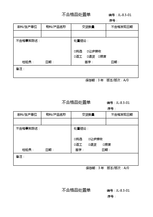 830 不合格品处置单