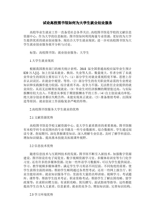 试论高校图书馆如何为大学生就业创业服务