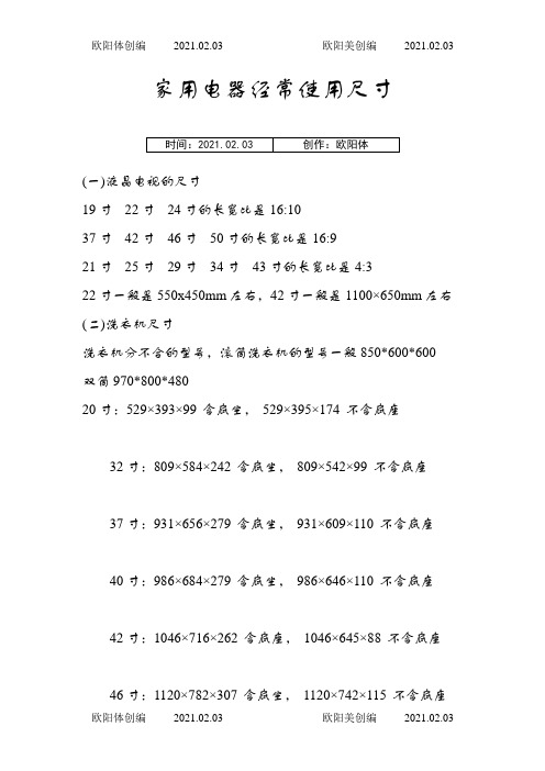 家用电器常用尺寸之欧阳体创编