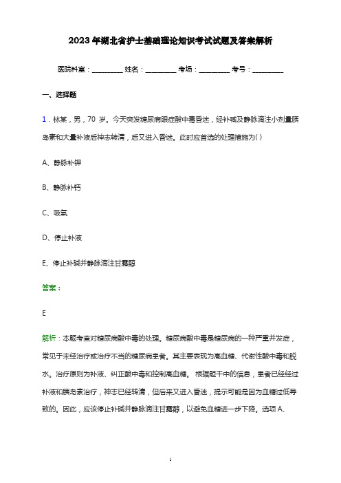 2023年湖北省护士基础理论知识考试试题及答案解析