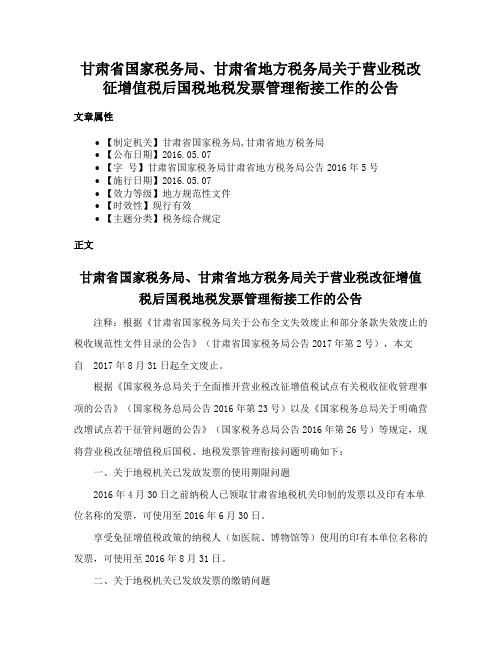 甘肃省国家税务局、甘肃省地方税务局关于营业税改征增值税后国税地税发票管理衔接工作的公告