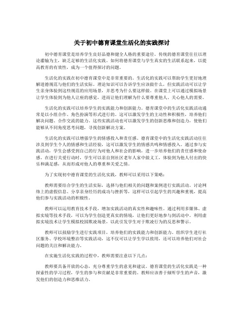 关于初中德育课堂生活化的实践探讨