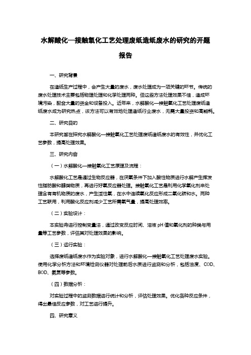 水解酸化—接触氧化工艺处理废纸造纸废水的研究的开题报告