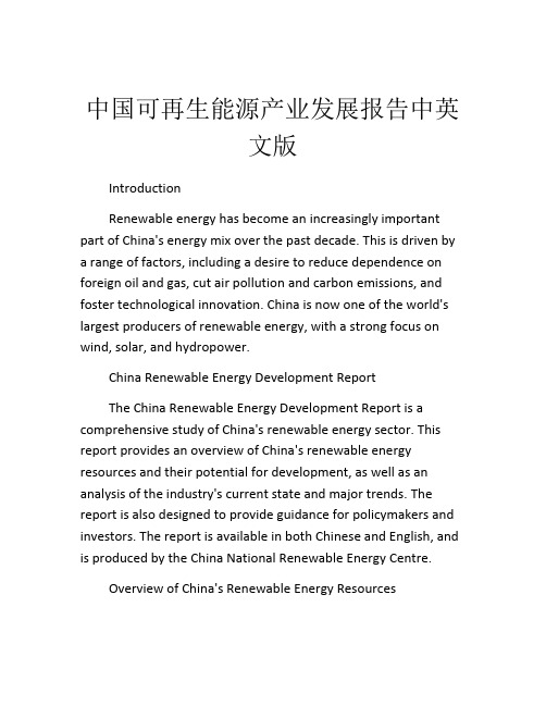 中国可再生能源产业发展报告中英文版