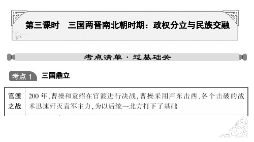 中考历史一轮复习课件：第三课时 三国两晋南北朝时期：政权分立与民族交融(17张ppt)