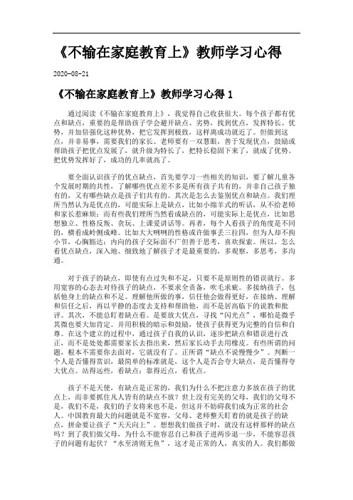 《不输在家庭教育上》教师学习心得.