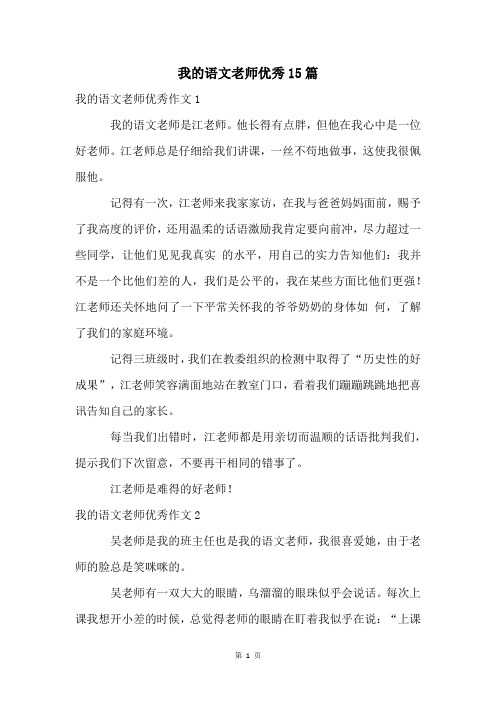 我的语文老师优秀15篇