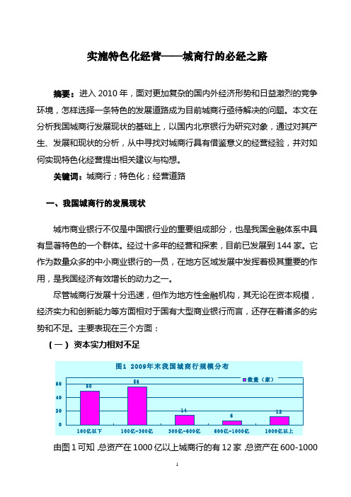 谢熹+实施特色化经营——城商行的必经之路