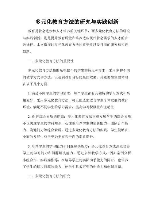 多元化教育方法的研究与实践创新