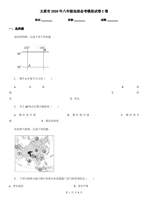 太原市2020年八年级地理会考模拟试卷C卷
