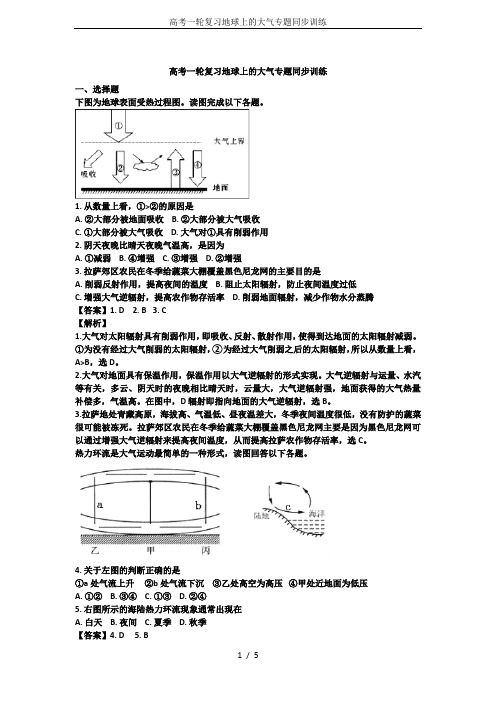 高考一轮复习地球上的大气专题同步训练