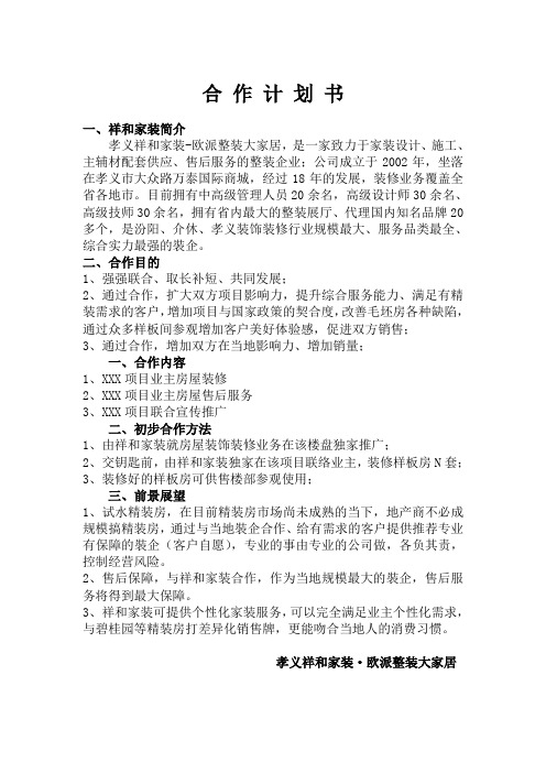 装饰公司与地产商精装房合作计划书