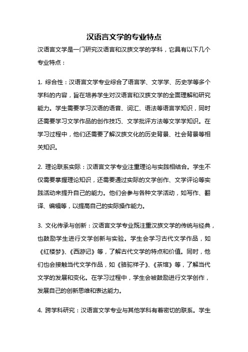 汉语言文学的专业特点