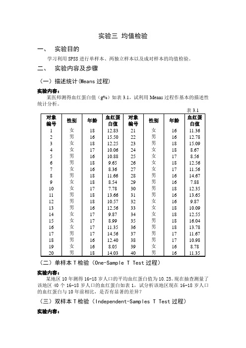 SPSS实验三 均值检验试验