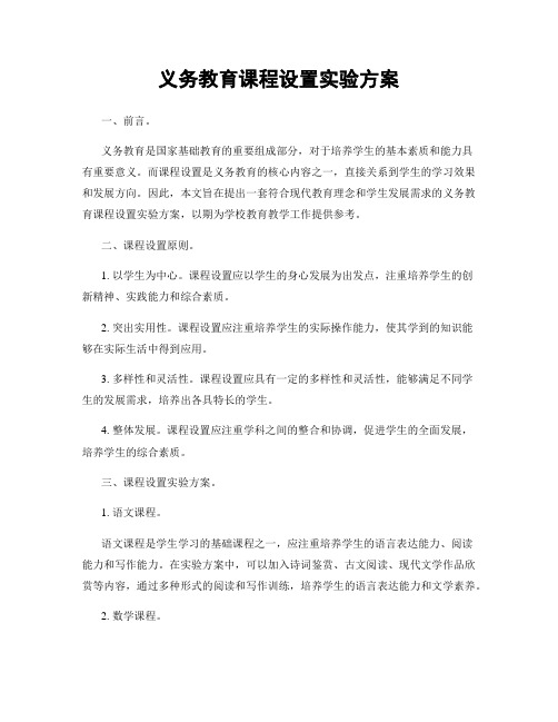 义务教育课程设置实验方案