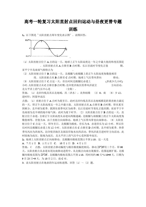 高考一轮复习太阳直射点回归运动与昼夜更替专题训练