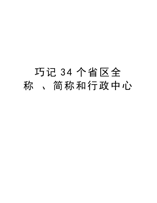 巧记34个省区全称 、简称和行政中心复习进程