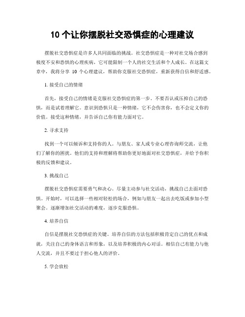 10个让你摆脱社交恐惧症的心理建议