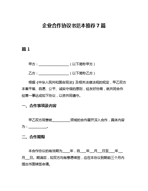 企业合作协议书范本推荐7篇