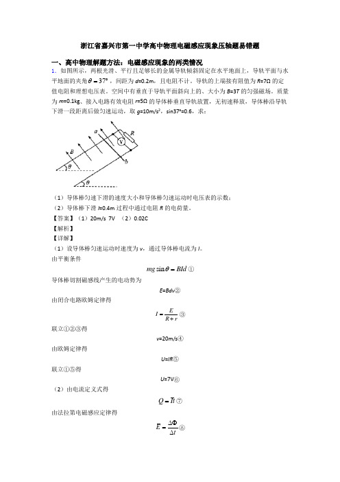 浙江省嘉兴市第一中学高中物理电磁感应现象压轴题易错题