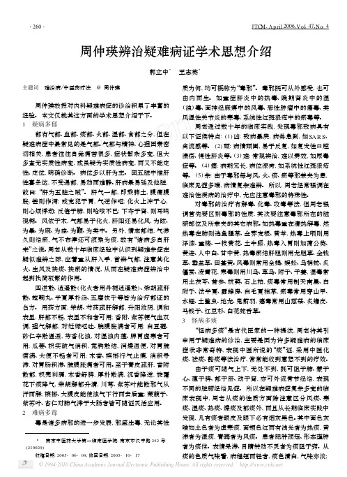 周仲瑛辨治疑难病证学术思想介绍