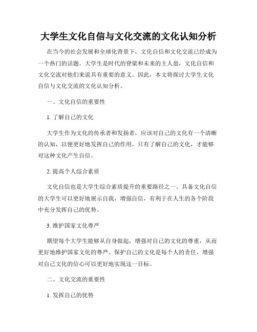 大学生文化自信与文化交流的文化认知分析